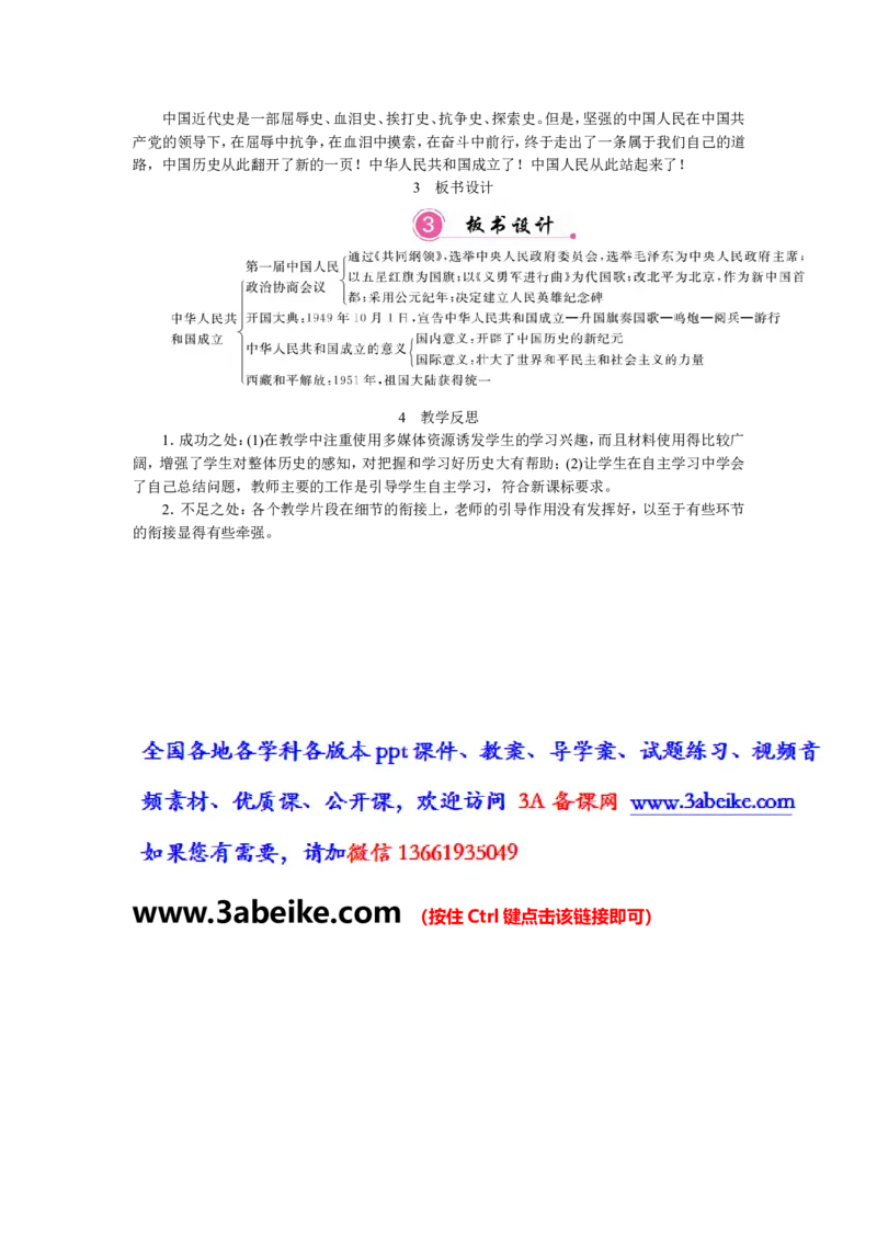 第1课中华人民共和国成立_初中_人教版初中历史新八下_2.教案+学案（多套）_0109人教版初中历史八下教案（部编）