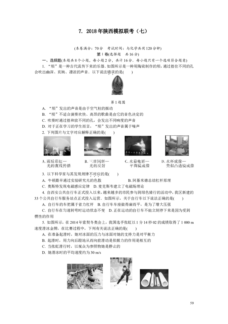 2018年陕西中考模拟检测卷_1、初中学习资料_4-4、物理_4-4-5、初三物理全册_2024更新_人教初中物理九年级上下同步练习、单元、期中、期末_九下物理练习_九物下(RJ)--5.word版阶段精品试题