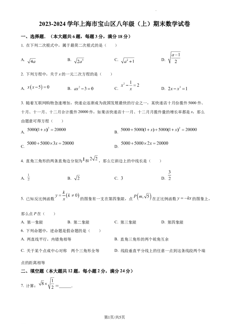 上海市宝山区2023-2024学年八年级上学期期末数学试题（原卷版）_5、期末试卷合集_2024学年《教育发达地区期末试卷》数学7-8上册_2024学年《教育发达地区期末试卷》数学八上(22份)