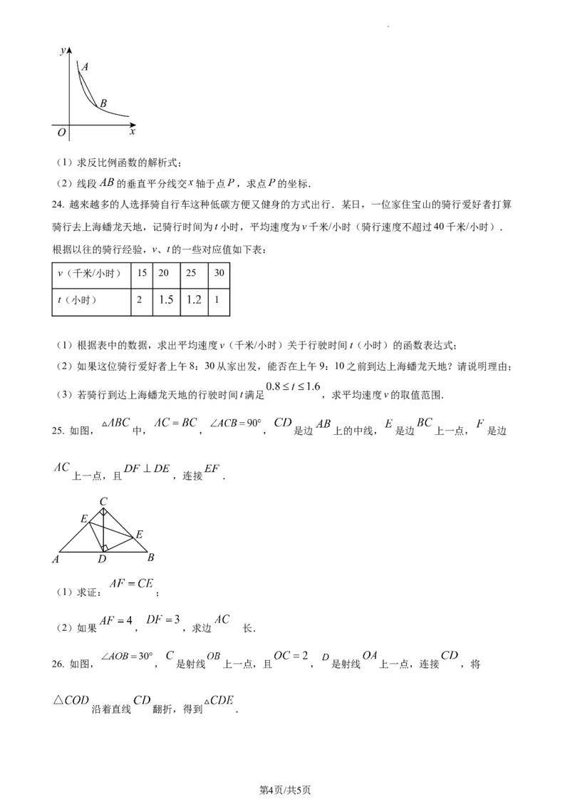 上海市宝山区2023-2024学年八年级上学期期末数学试题（原卷版）_5、期末试卷合集_2024学年《教育发达地区期末试卷》数学7-8上册_2024学年《教育发达地区期末试卷》数学八上(22份)