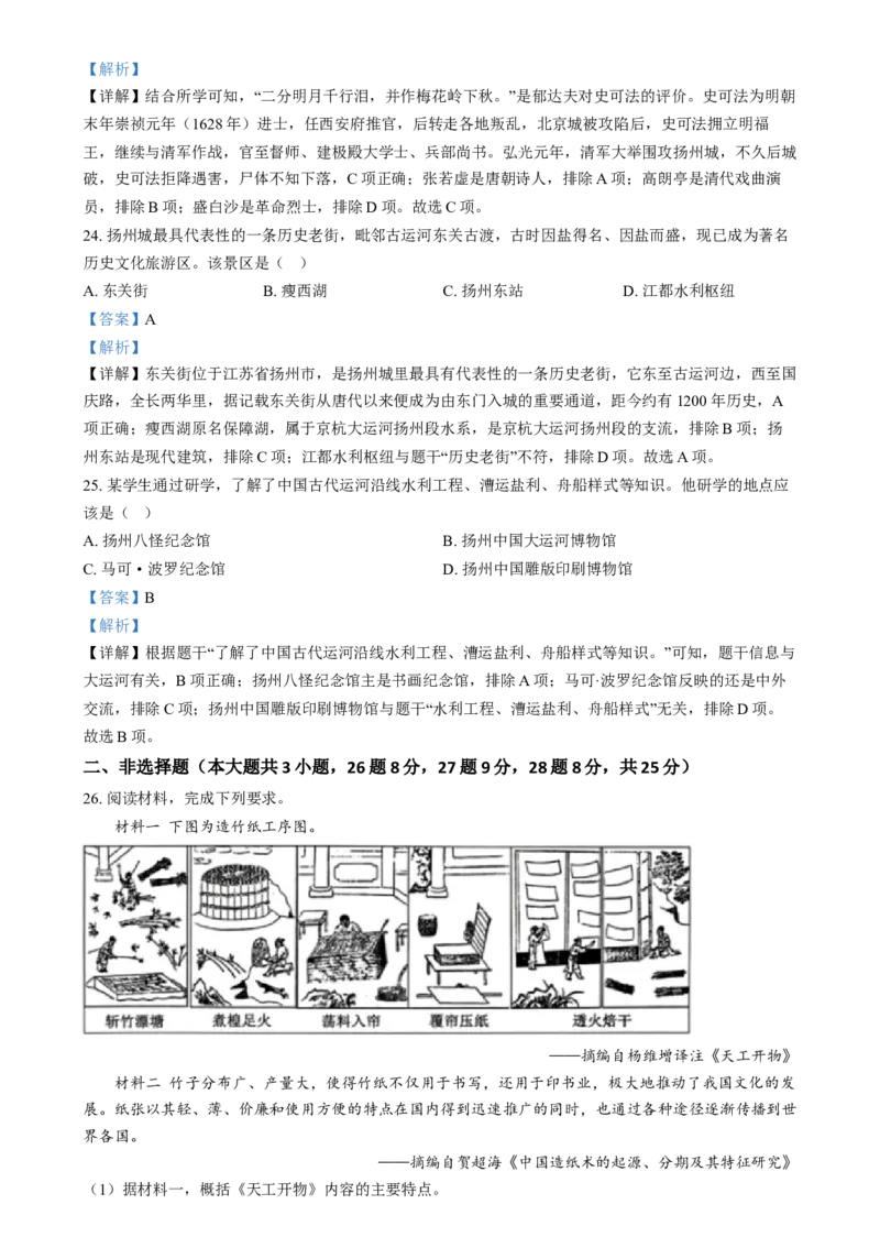 精品解析：2024年江苏省扬州市中考历史试题（解析版）_new_新版初中_最新历史九年级下册_17中考真题赠送_2024中考真题