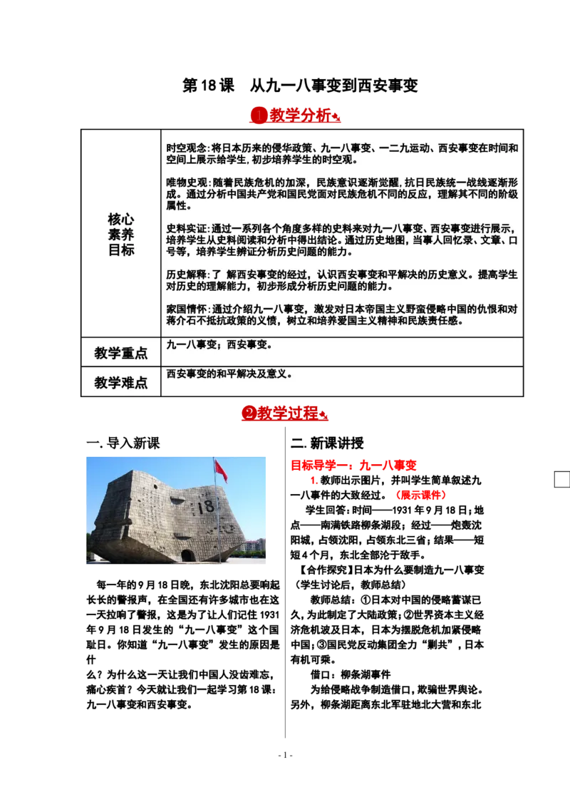 第18课从九一八事变到西安事变教案_新版初中_最新历史八年级上册_旧版_00核心素养教案+课件8上历史新版_6、第六单元中华民族的抗日战争_第18课从九一八事变到西安事变