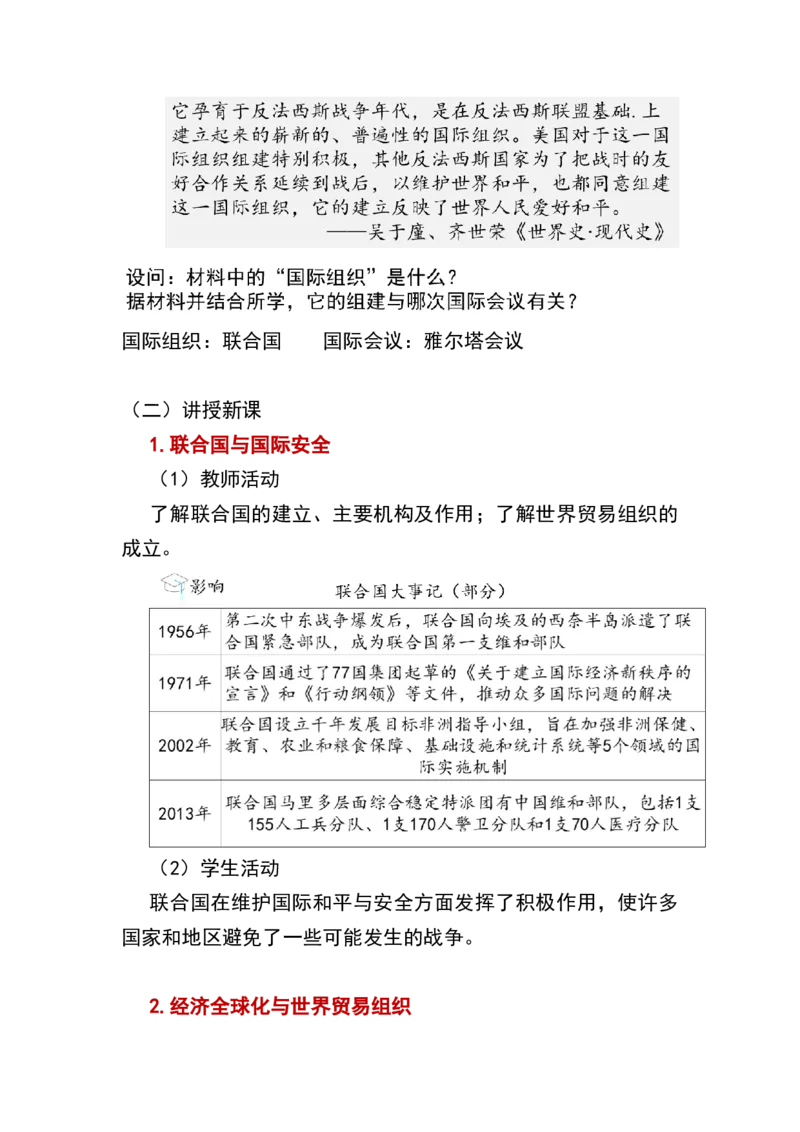 第20课联合国与世界贸易组织_新版初中_最新历史九年级下册_00首选核心素养课件+教案9下历史（24版）_9下历史核心素养教案_6、第六单元走向和平发展的世界