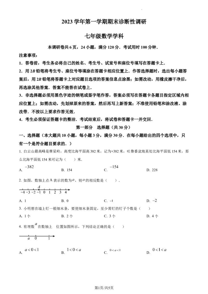 广东省广州市越秀区2023-2024学年七年级上学期期末数学试题（原卷版）_5、期末试卷合集_2024学年《教育发达地区期末试卷》数学7-8上册_2024学年《教育发达地区期末试卷》数学七上(22份)