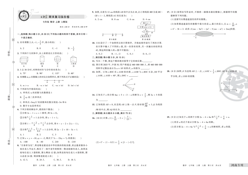 河南专用七年级人教版数学_5、期末试卷合集_《期末复习压台卷》_初中数学《期末复习压台卷》7-9上册（人教版北师大华师大沪科版冀教版）_7年级上册_人教版