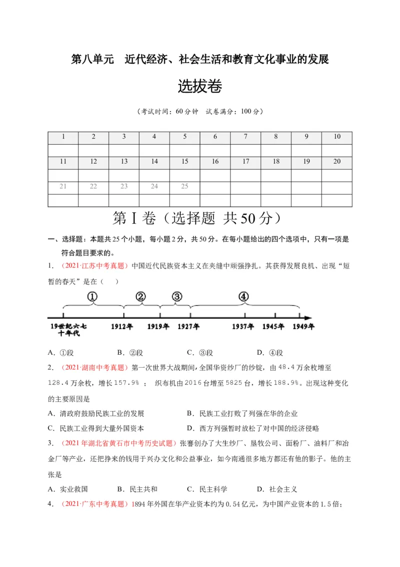 第八单元近代经济、社会生活与教育文化事业的发展（背诵清单+中考演练）-2023-2024学年八年级历史上学期期末考点大串讲（部编版）_新版初中_最新历史八年级上册_旧版