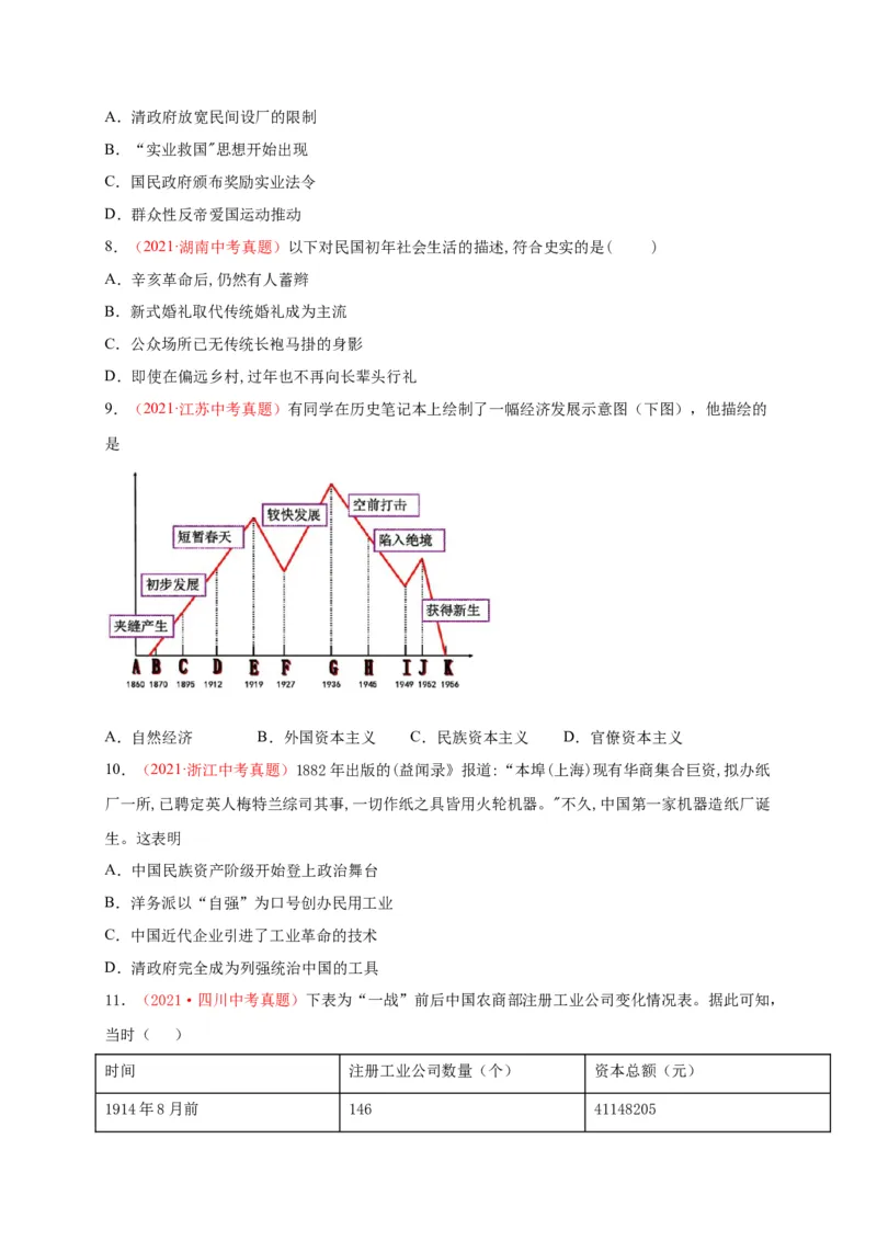 第八单元近代经济、社会生活与教育文化事业的发展（背诵清单+中考演练）-2023-2024学年八年级历史上学期期末考点大串讲（部编版）_新版初中_最新历史八年级上册_旧版