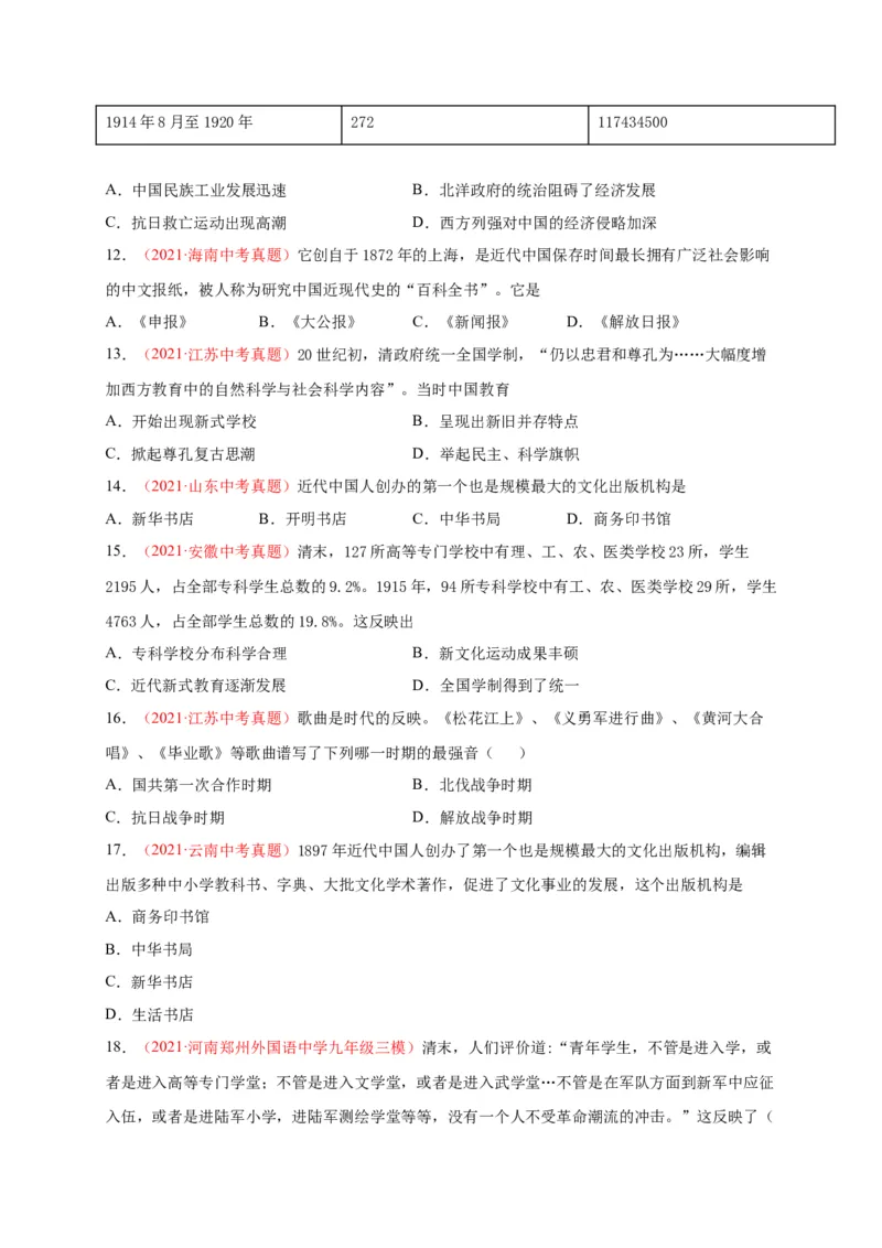 第八单元近代经济、社会生活与教育文化事业的发展（背诵清单+中考演练）-2023-2024学年八年级历史上学期期末考点大串讲（部编版）_新版初中_最新历史八年级上册_旧版