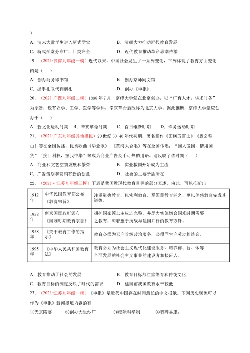 第八单元近代经济、社会生活与教育文化事业的发展（背诵清单+中考演练）-2023-2024学年八年级历史上学期期末考点大串讲（部编版）_新版初中_最新历史八年级上册_旧版