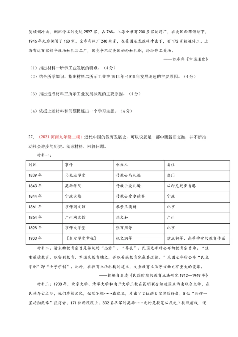 第八单元近代经济、社会生活与教育文化事业的发展（背诵清单+中考演练）-2023-2024学年八年级历史上学期期末考点大串讲（部编版）_新版初中_最新历史八年级上册_旧版