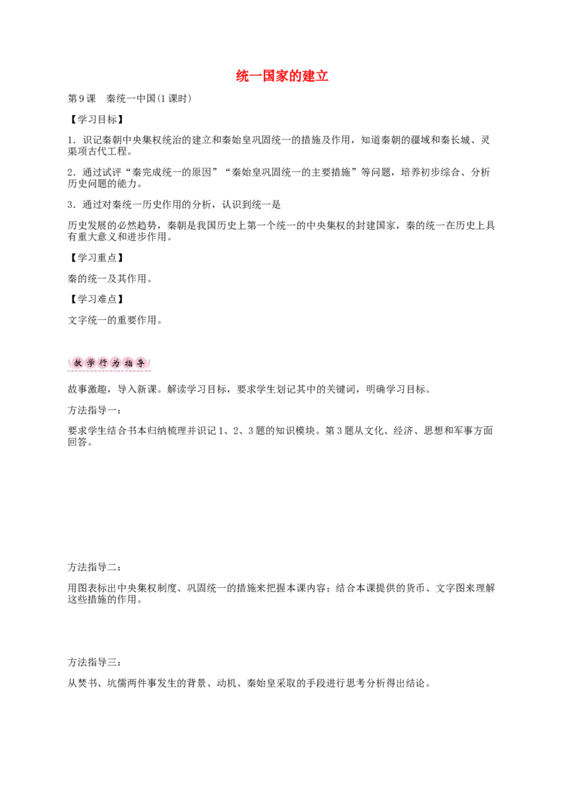 第9课　秦统一中国_初中_人教版初中历史新七上_2.教案+学案（多套）_2全册导学案_第1套：部编人教版7年级历史上册全册学案