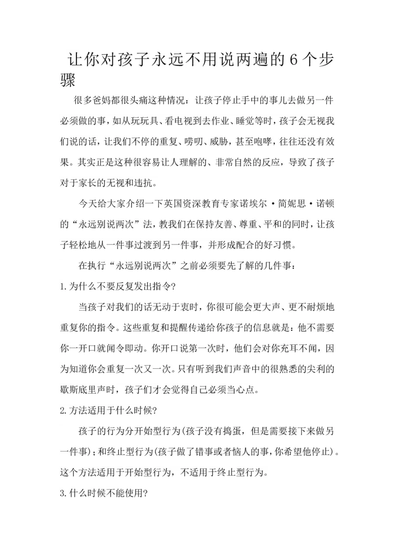 让你对孩子永远不用说两遍的6个步骤_新版初中_最新历史九年级上册_14赠送综合9上历史_教育指南（学生、家长、教师）_家长妙招