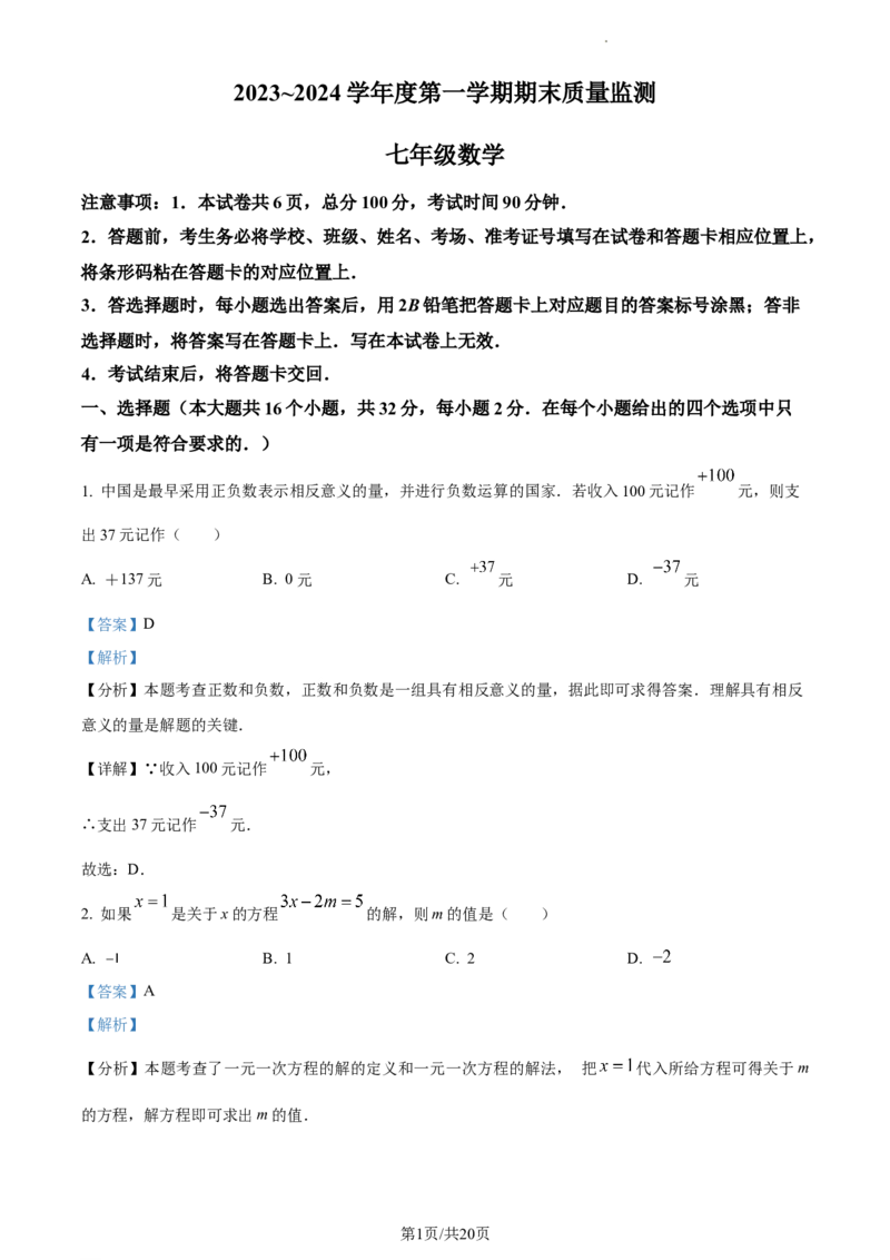 河北省石家庄市桥西区2023-2024学年七年级上学期期末数学试题（解析版）_5、期末试卷合集_2024学年《教育发达地区期末试卷》数学7-8上册_2024学年《教育发达地区期末试卷》数学七上(22份)