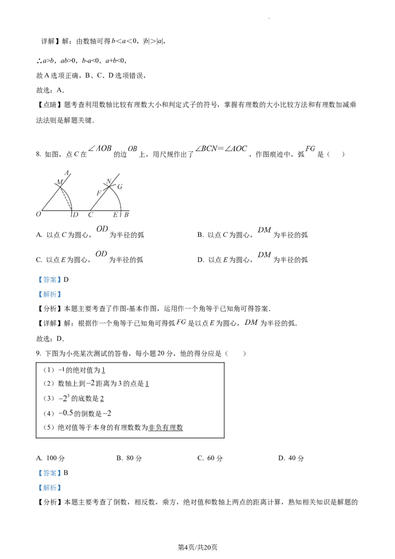河北省石家庄市桥西区2023-2024学年七年级上学期期末数学试题（解析版）_5、期末试卷合集_2024学年《教育发达地区期末试卷》数学7-8上册_2024学年《教育发达地区期末试卷》数学七上(22份)