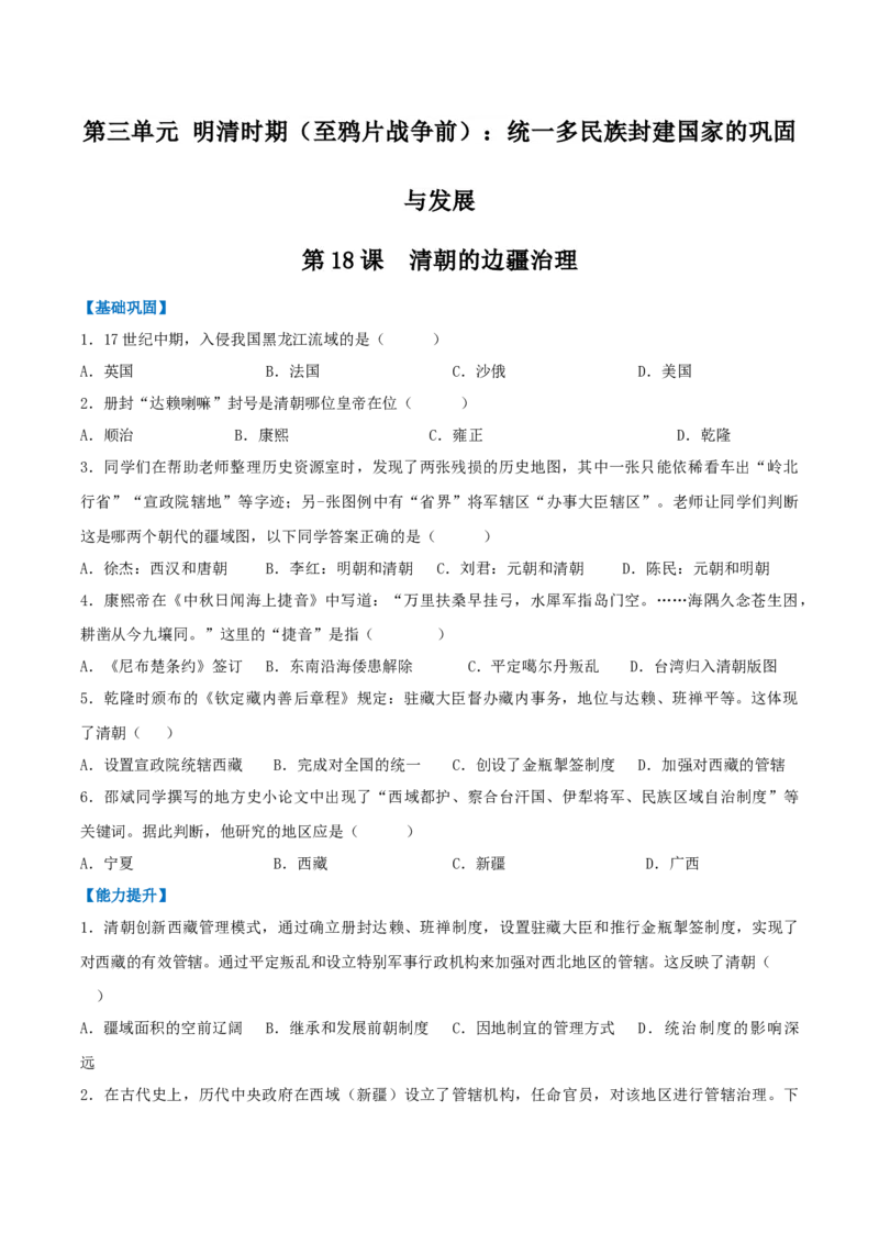 第18课清朝的边疆治理（分层作业）（原卷版）_新版初中_最新历史七年级下册_2025秋季新版初中历史课件教案_01.历史7下-教案+PPT课件+分层作业+导学案第1套_第18课清朝的边疆治理