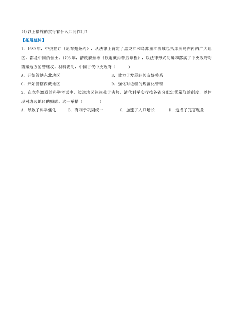 第18课清朝的边疆治理（分层作业）（原卷版）_新版初中_最新历史七年级下册_2025秋季新版初中历史课件教案_01.历史7下-教案+PPT课件+分层作业+导学案第1套_第18课清朝的边疆治理