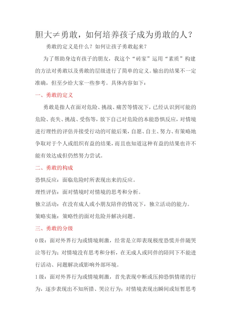 胆大&ne;勇敢，如何培养孩子成为勇敢的人？_新版初中_最新历史九年级上册_14赠送综合9上历史_教育指南（学生、家长、教师）_家长妙招