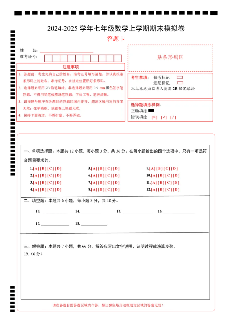 华师7上数学期末卷（答题卡）_5、期末试卷合集_2024年七上各科各版本期末复习试卷