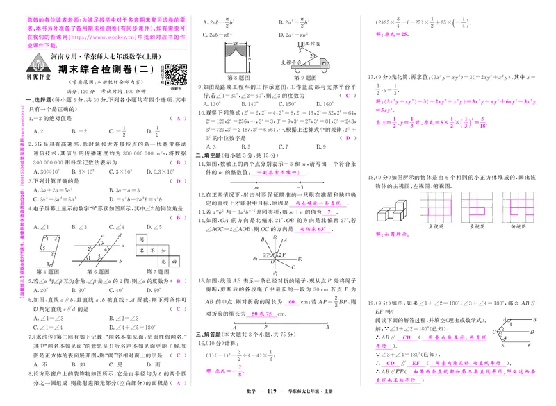 华七数卷2答案PbGYZG5WfrYbGam_5、期末试卷合集_七上期末试卷24秋
