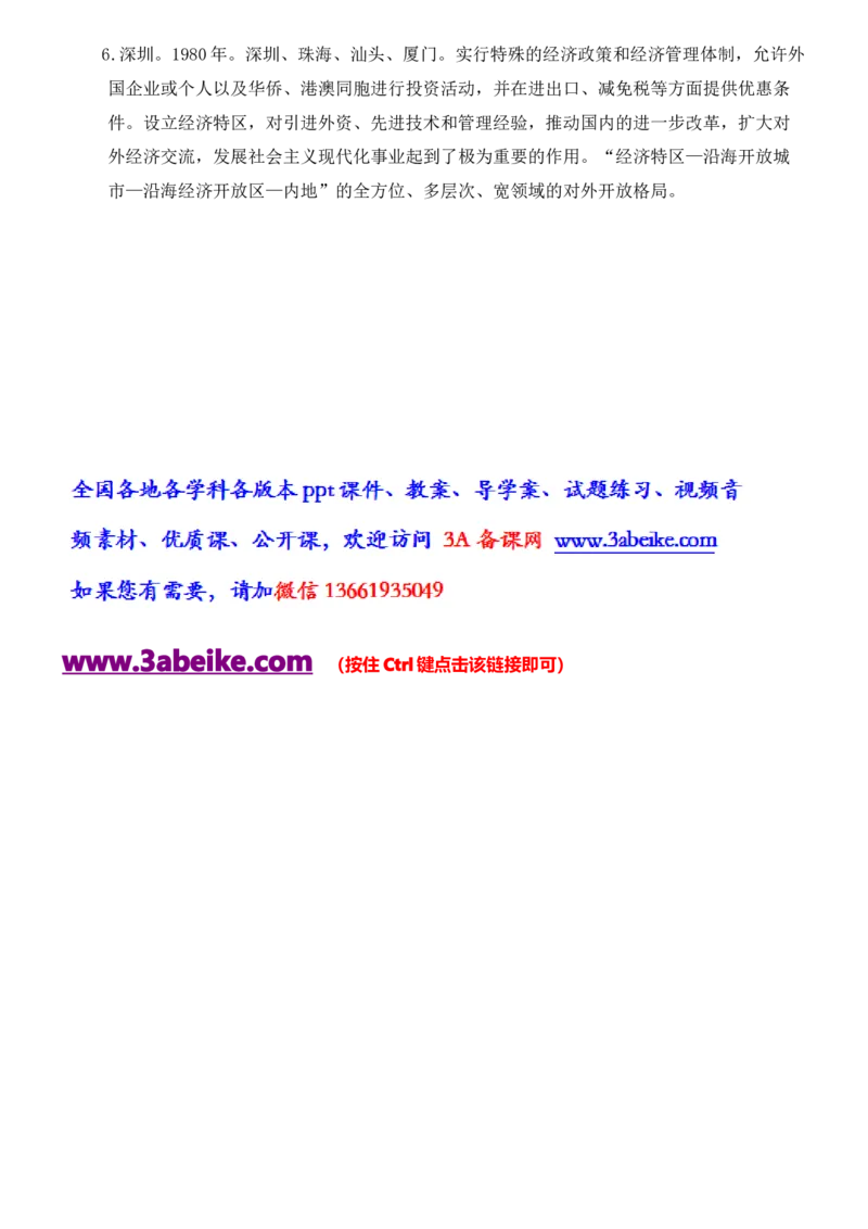 第9课对外开放_初中_人教版初中历史新八下_2.教案+学案（多套）_0109人教版初中历史八下导学案（部编）