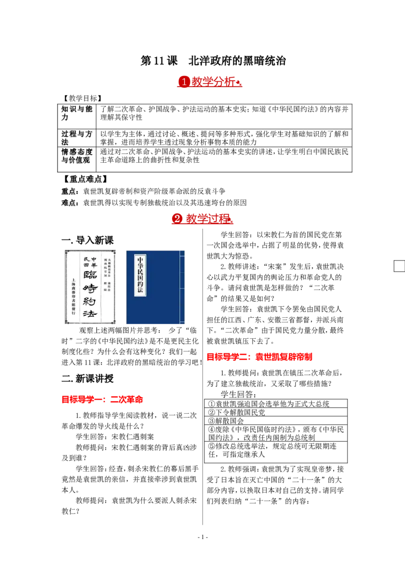 教案第11课北洋政府的黑暗统治_新版初中_最新历史八年级上册_旧版_04课件+教案8上历史_八上历史（教案备用2）