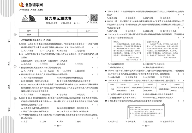 夺冠帮手&middot;阶段闯关第八单元《近代经济、社会生活与教育文化事业的发展》测试卷-统编版历史八年级上册（pdf版）_新版初中_最新历史八年级上册_2025秋季新版_第三套全