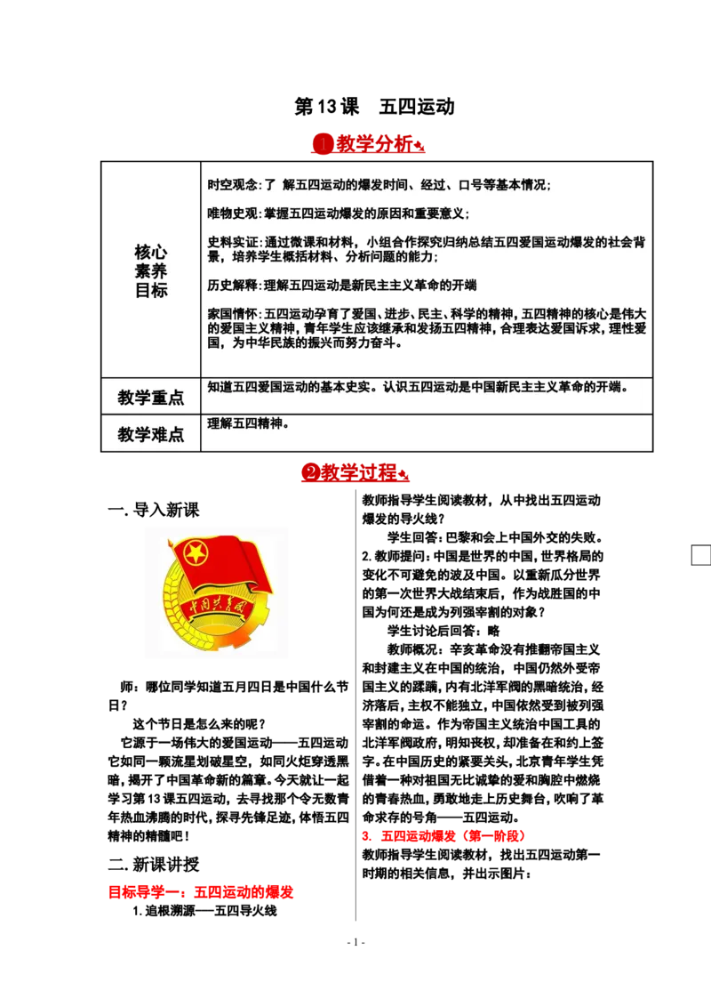 第13课五四运动_新版初中_最新历史八年级上册_2025秋季新版_第一套推荐-小_送旧版历史8上资料和新版课本好多一样仍具有很大参考价值_01.历史8上-核心素养教案+PPT课件
