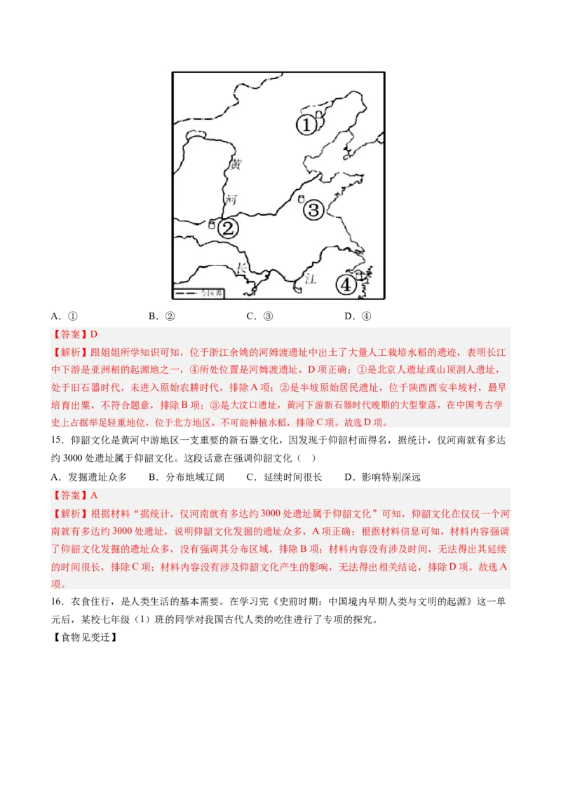 第2课原始农业与史前社会（解析版）_新版初中_最新历史七年级上册_12七上历史习题试卷_同步练习_第2课+原始农业与史前社会（同步练习）