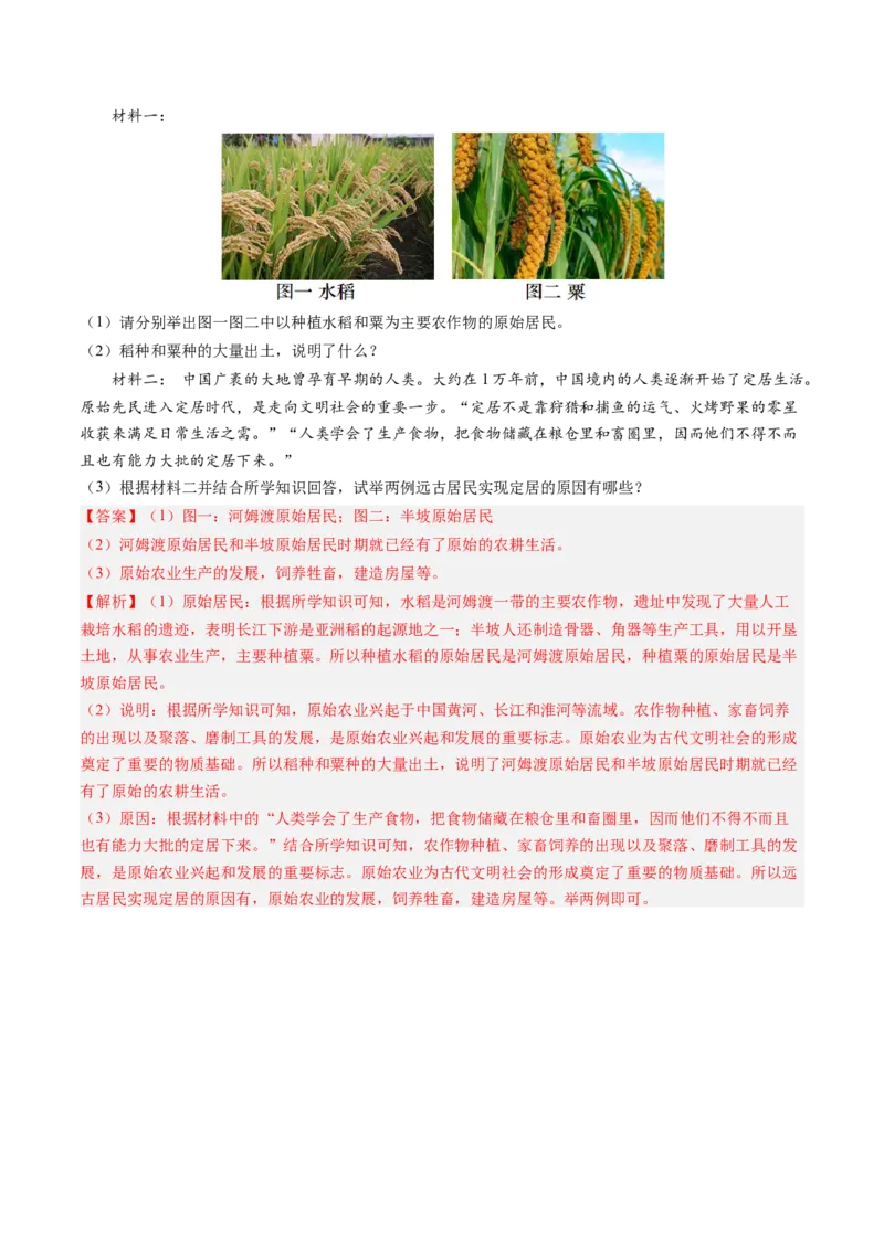 第2课原始农业与史前社会（解析版）_新版初中_最新历史七年级上册_12七上历史习题试卷_同步练习_第2课+原始农业与史前社会（同步练习）