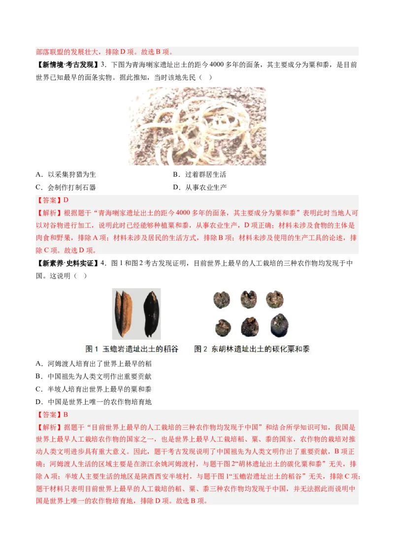 第2课原始农业与史前社会（解析版）_新版初中_最新历史七年级上册_12七上历史习题试卷_同步练习_第2课+原始农业与史前社会（同步练习）