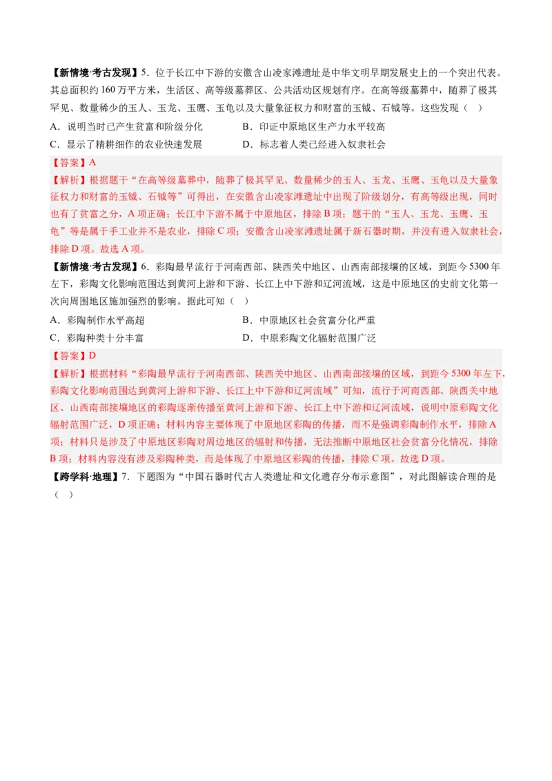 第2课原始农业与史前社会（解析版）_新版初中_最新历史七年级上册_12七上历史习题试卷_同步练习_第2课+原始农业与史前社会（同步练习）