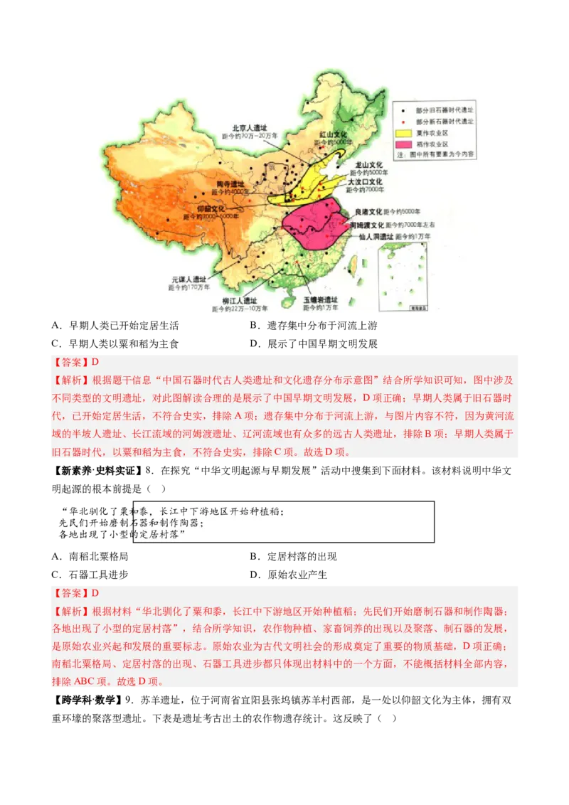 第2课原始农业与史前社会（解析版）_新版初中_最新历史七年级上册_12七上历史习题试卷_同步练习_第2课+原始农业与史前社会（同步练习）