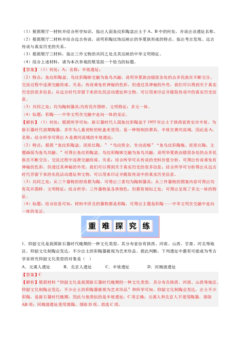 第2课原始农业与史前社会（解析版）_新版初中_最新历史七年级上册_12七上历史习题试卷_同步练习_第2课+原始农业与史前社会（同步练习）