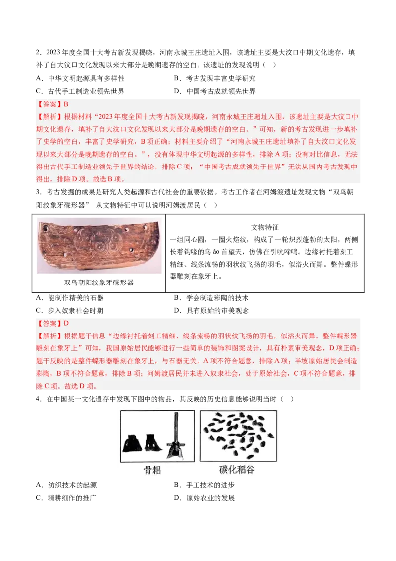 第2课原始农业与史前社会（解析版）_新版初中_最新历史七年级上册_12七上历史习题试卷_同步练习_第2课+原始农业与史前社会（同步练习）