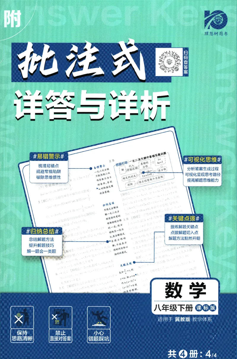2024版《初中必刷题》数学8下（冀教）-批注式详答与详析_2、2025初中必刷题合集_初中必刷题23+24+25上册_24初中必刷题上册+下册全_可信网络等多个文件_2024版-下册_8年级下册