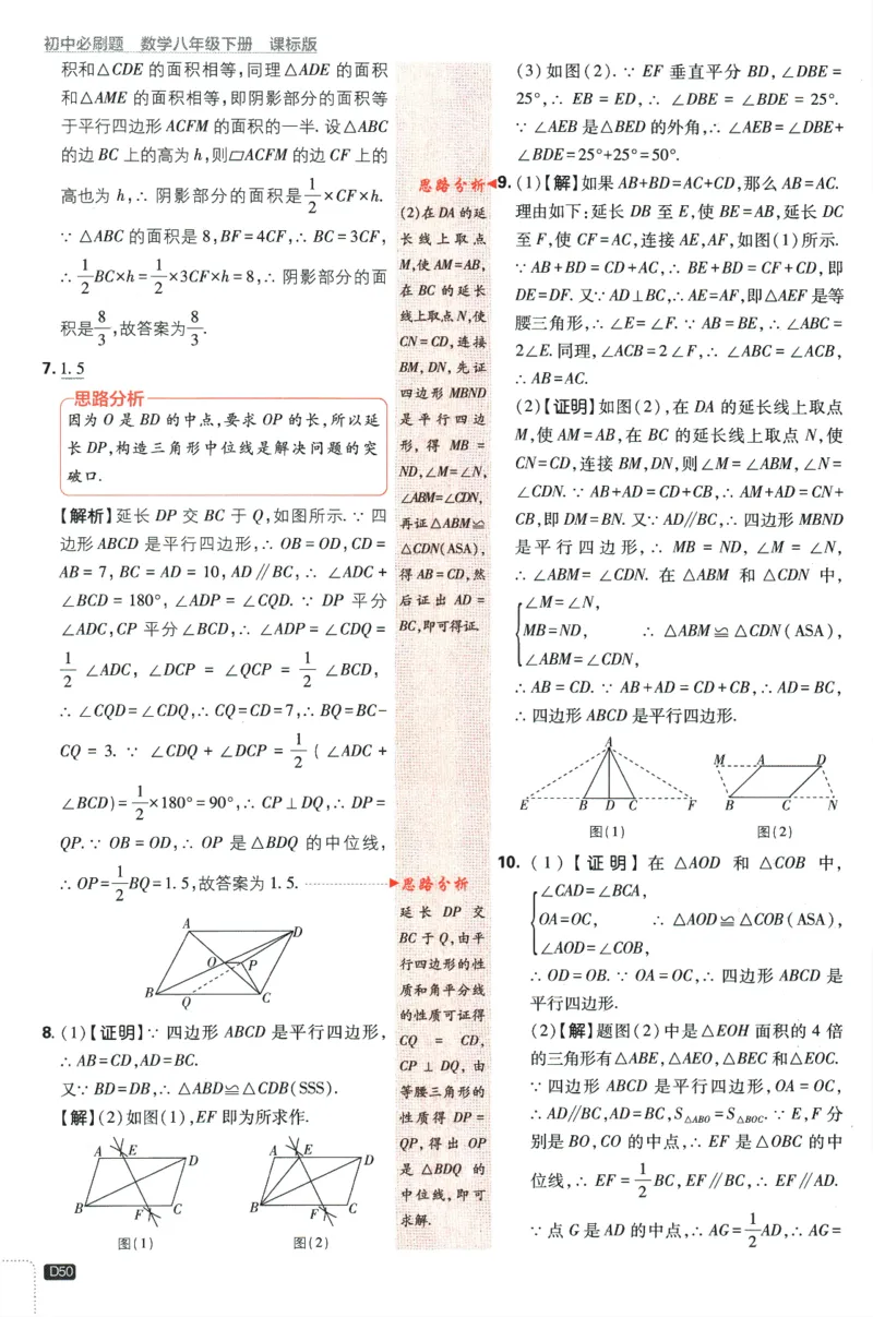 2024版《初中必刷题》数学8下（冀教）-批注式详答与详析_2、2025初中必刷题合集_初中必刷题23+24+25上册_24初中必刷题上册+下册全_可信网络等多个文件_2024版-下册_8年级下册