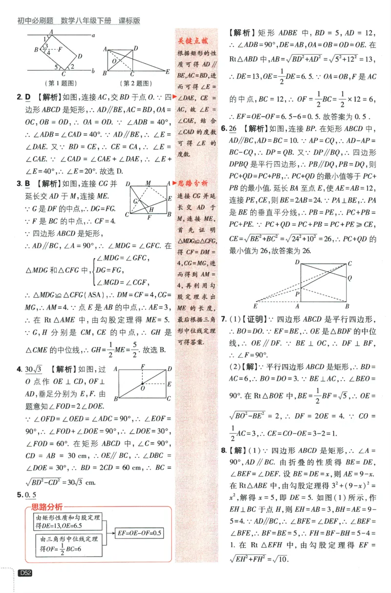 2024版《初中必刷题》数学8下（冀教）-批注式详答与详析_2、2025初中必刷题合集_初中必刷题23+24+25上册_24初中必刷题上册+下册全_可信网络等多个文件_2024版-下册_8年级下册