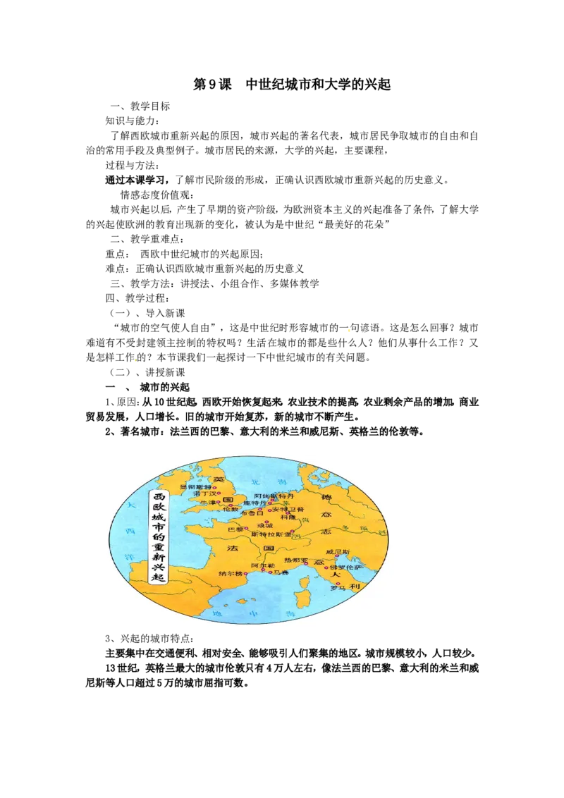 （部编）人教版九年级上册历史第09课中世纪城市和大学的兴起教案_初中_人教版初中历史新九上_2.教案+学案（多套）_教案（3套）含板书及反思部编9上册教案