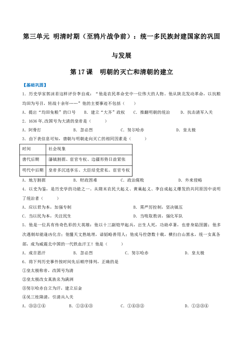 第17课明朝的灭亡和清朝的建立（分层作业）（原卷版）_新版初中_最新历史七年级下册_2025秋季新版初中历史课件教案_01.历史7下-教案+PPT课件+分层作业+导学案第1套