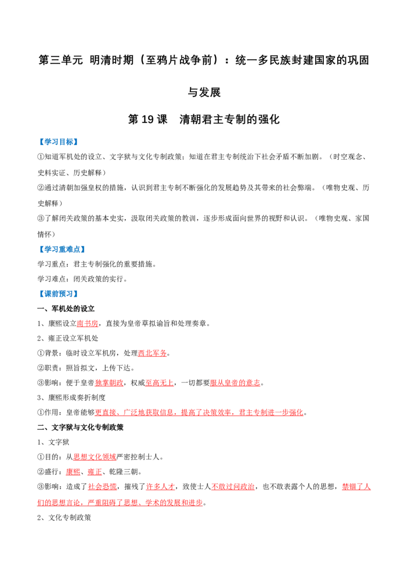 第19课清朝君主专制的强化（导学案）（解析版）_新版初中_最新历史七年级下册_2025秋季新版初中历史课件教案_01.历史7下-教案+PPT课件+分层作业+导学案第1套_第19课清朝君主专制的强化