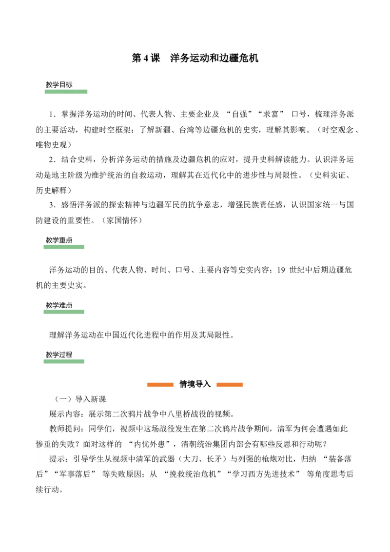 第4课洋务运动和边疆危机（情境化教学设计）_新版初中_最新历史八年级上册_2025秋季新版_第三套全_02.历史8上-教案+PPT课件+分层作业第2套已更完