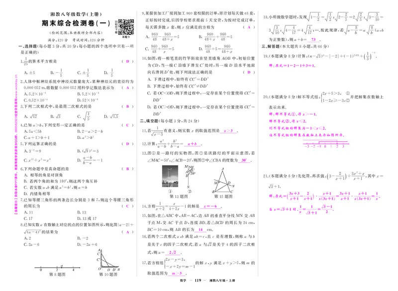 湘八数卷1答案yYwCkscwdKFNbiW_5、期末试卷合集_八上期末试卷24秋