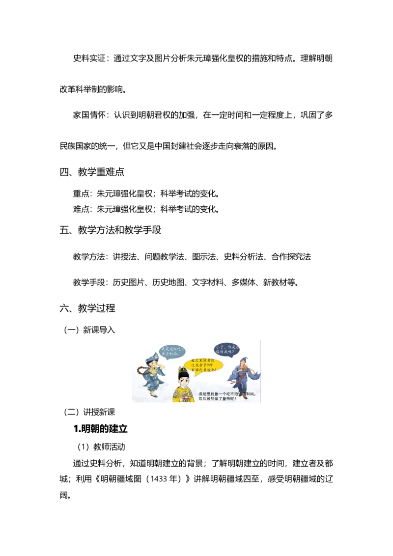 第14课明朝的统治_新版初中_最新历史七年级下册_赠送：老版本课件教案参考和新版课文好多一样仍具有很高参考价值_七下新版课件教案（第一套）_7下历史核心素养教案