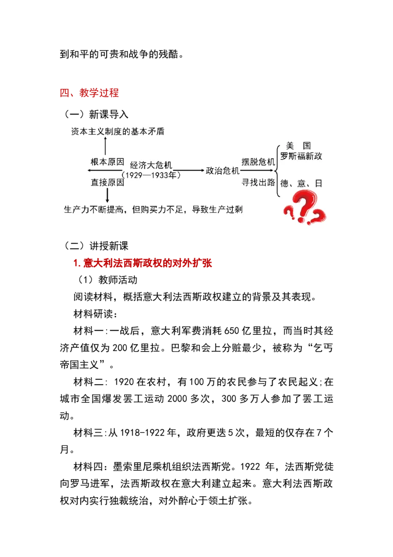 第14课法西斯国家的侵略扩张_新版初中_最新历史九年级下册_00首选核心素养课件+教案9下历史（24版）_9下历史核心素养教案_4、第四单元经济危机和第二次世界大战