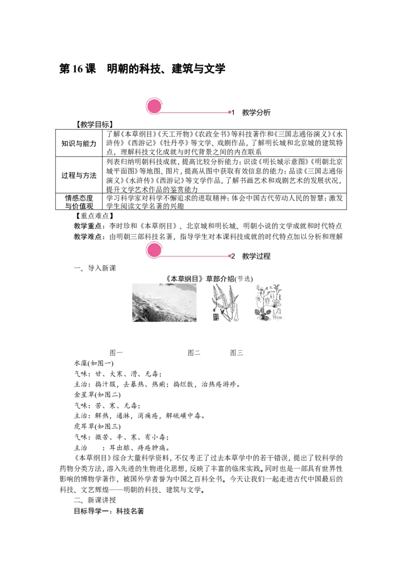 第16课　明朝的科技、建筑与文学_新版初中_最新历史七年级下册_赠送：老版本课件教案参考和新版课文好多一样仍具有很高参考价值_七下新版课件教案（第一套）_七下历史教案3