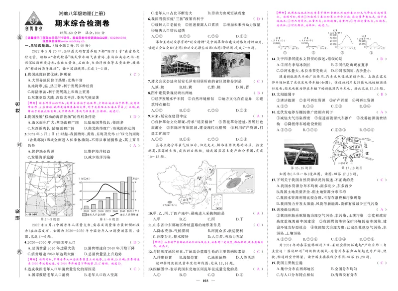 湘八地答案edpPJrYPEyMQtNb_5、期末试卷合集_八上期末试卷24秋