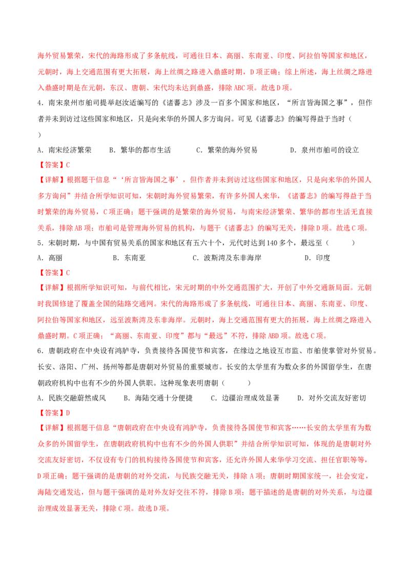 第13课辽宋夏金元时期的对外交流（分层作业）（解析版）_新版初中_最新历史七年级下册_2025秋季新版初中历史课件教案_01.历史7下-教案+PPT课件+分层作业+导学案第1套