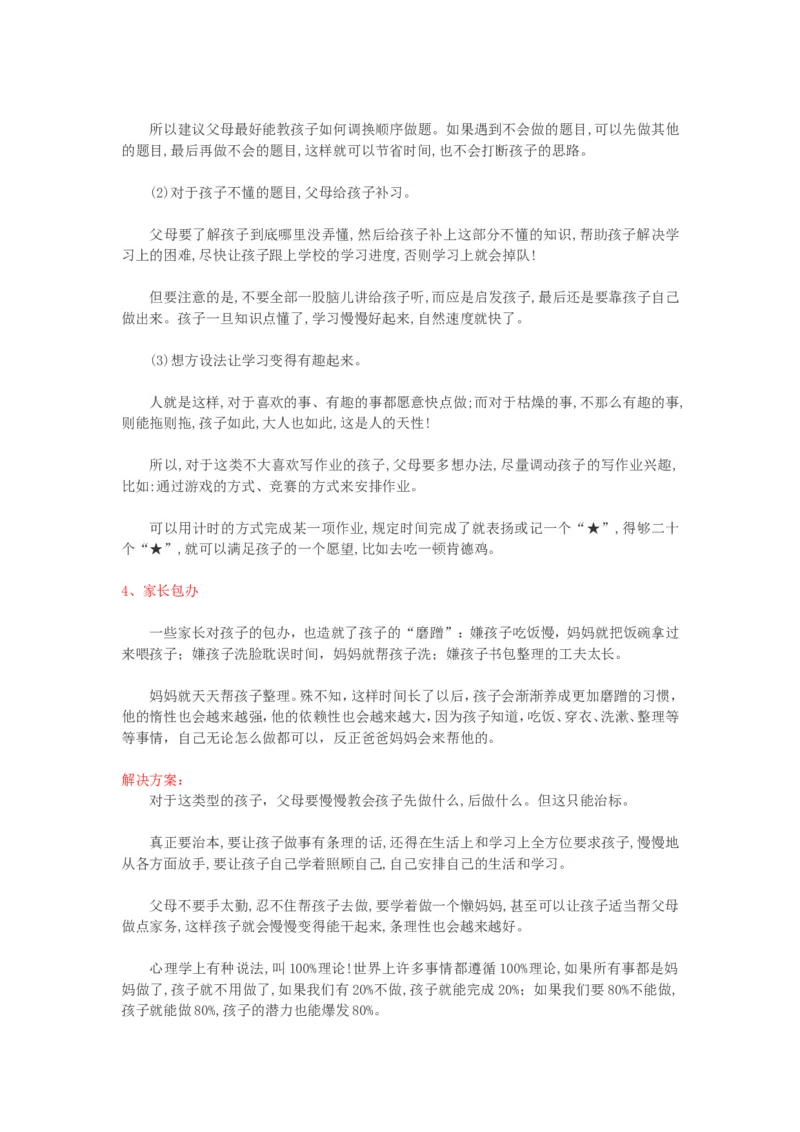 孩子做事磨蹭，怎么办？_新版初中_最新历史八年级上册_旧版_14赠送综合8上历史_教育指南（学生、家长、教师）_家长妙招