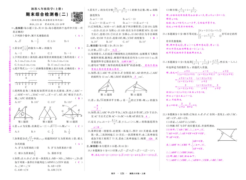 湘八数卷2答案7nEaZePzjMHrm4X_5、期末试卷合集_八上期末试卷24秋