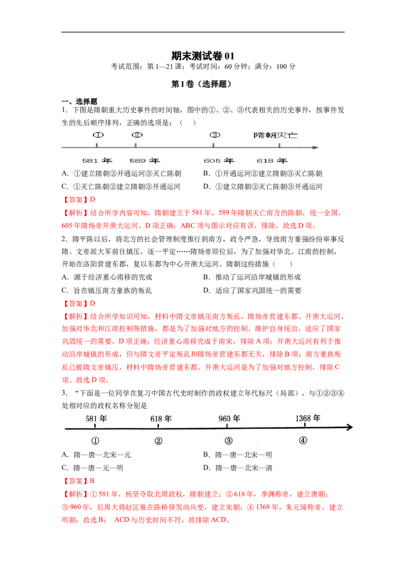 期末测试卷01-七年级历史下学期期末必考题精准练（解析版）_新版初中_最新历史七年级下册_2025秋季新版初中历史课件教案_05.历史7下-试题_期末试题